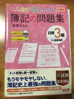 みんなが欲しかった! 簿記の問題集 日商3級 商業簿記　第10版のサムネイル