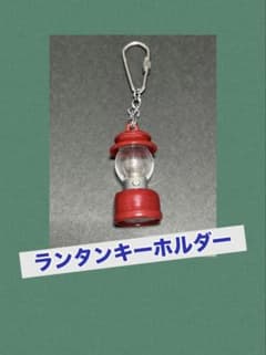 ランタンミニチュアキーホルダーのサムネイル