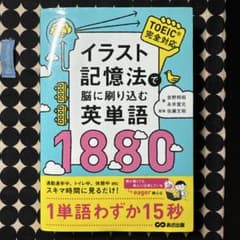 イラスト記憶法で脳に刷り込む英単語1880のサムネイル