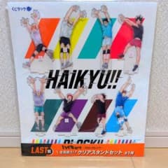 くじラック ハイキュー ブロックレン LAST賞 全員揃う！クリアスタンド