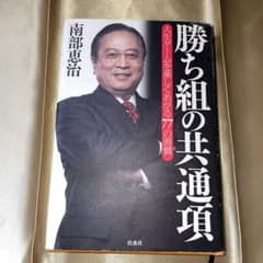 勝ち組の共通項 : 人生ゲームを楽しくあがる77の習慣のサムネイル