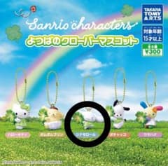 サンリオキャラクターズ よつばのクローバーマスコット シナモロールのサムネイル