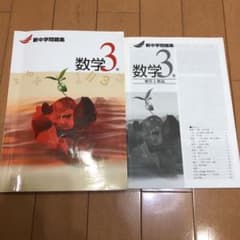 新中学問題集　中学3年　数学のサムネイル