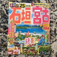 るるぶ石垣 宮古 竹富島 西表島'25 レジャーチケット未使用のサムネイル