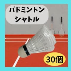 バドミントン シャトル 30個セット 大容量 - メルカリ