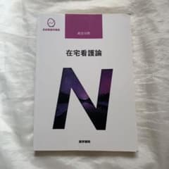 在宅看護論 第5版のサムネイル