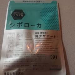 シボローカ  機能性表示食品のサムネイル