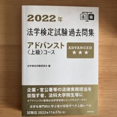 2022年法学検定試験過去問集アドバンスト<上級>コースのサムネイル