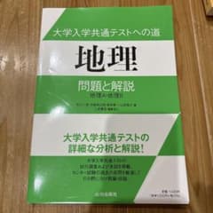 大学入学共通テスト 地理 問題と解説のサムネイル