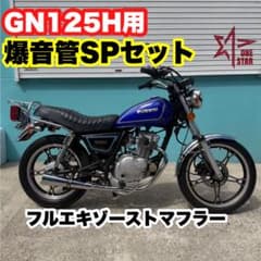 GN125H フルエキゾーストマフラー 爆音管SP - メルカリ