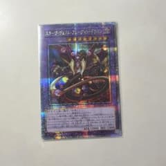 遊戯王　スターヴヴェノムフュージョンドラゴン 25th　クオシクのサムネイル