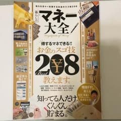 暮らしのマネー大全 お金のスゴ技208教えます。のサムネイル