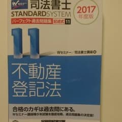 司法書士パーフェクト過去問題集 2017年度版11のサムネイル