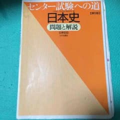 センター試験への道 日本史のサムネイル