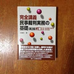 値下げ！ 裁断済み 完全講義 民事裁判実務の基礎 上巻 第2版 司法試験のサムネイル