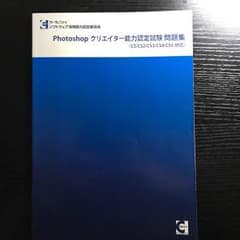 photoshop クリエイター 能力認定試験 問題集のサムネイル