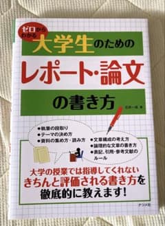 ゼロからわかる大学生のためのレポート・論文の書き方のサムネイル