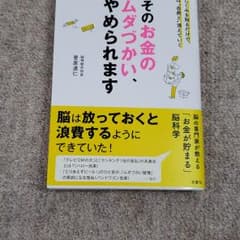 そのお金のムダづかい、やめられますのサムネイル