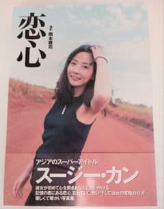 【写真集】Susie Kang／スージー・カン写真集「恋心」 恋心 : スージー・カン写真集 - メルカリ
