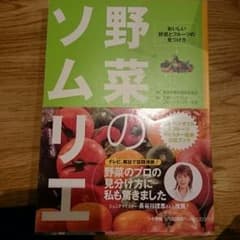 野菜ソムリエのサムネイル