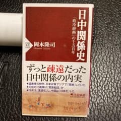 日中関係史 : 「政冷経熱」の千五百年のサムネイル