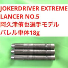 JOKERDRIVER ジョーカードライバー EXTREMEランサーLANCER - メルカリ