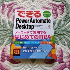 できるPower Automate Desktop ノーコードで実現するはじめ…のサムネイル