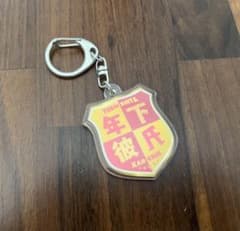 年下彼氏 オリジナルキーホルダー オレンジのサムネイル