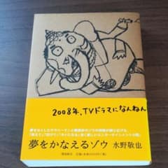 夢をかなえるゾウのサムネイル