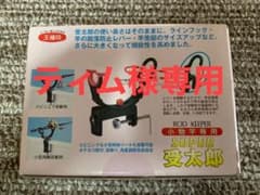 王様印　第一精工　SUPER受太郎　小物竿専用　竿受けのサムネイル