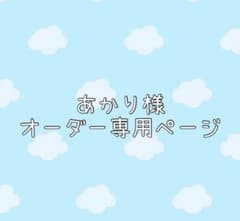 あかり様ホイップデコオーダー専用ページ - メルカリ