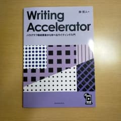 Writing Accelerator 段落作成入門のサムネイル