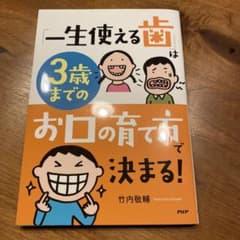 一生使える歯は3歳までのお口の育て方で決まるのサムネイル