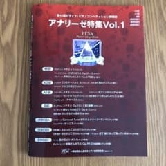 第45回ピティナピアノコンペティション　アナリーゼvol.1のサムネイル
