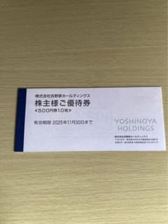 【最安値】吉野家 株主優待券 5000円分のサムネイル