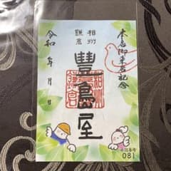 豊島屋本店来店記念カードのサムネイル