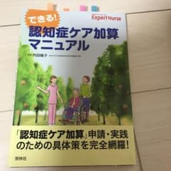 できる!認知症ケア加算マニュアルのサムネイル