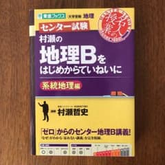 村瀬の地理Ｂをはじめからていねいに　センター試験　系統地理編のサムネイル