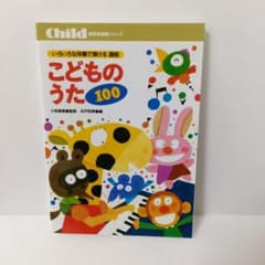 いろいろな伴奏で弾ける選曲こどものうた100のサムネイル