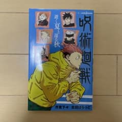 呪術廻戦 逝く夏と還る秋【呪術廻戦の小説】のサムネイル