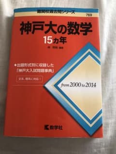神戸大の数学15カ年のサムネイル