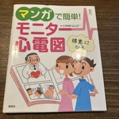マンガで簡単!モニター心電図のサムネイル