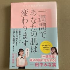 一週間であなたの肌は変わります 大人の美肌学習帳のサムネイル