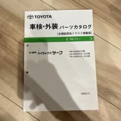 トヨタ ハイラックスサーフ 車検・外装パーツカタログのサムネイル