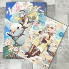 【漫画】小鳥ライダーは都会で暮らしたい TSUTAYA特典付きのサムネイル