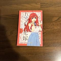 五等分の花嫁 キャラクターブック 五月のサムネイル