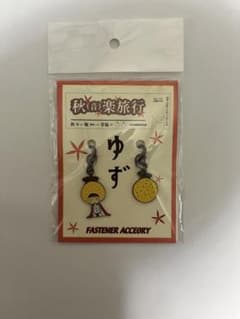 ゆず　ファスナーアクセサリー　ストラップ　 秋(音)楽旅行のサムネイル