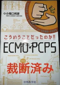 こういうことだったのか!! ECMO・PCPSのサムネイル