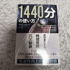 1440分の使い方 成功者たちの時間管理15の秘訣のサムネイル