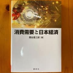 消費需要と日本経済のサムネイル